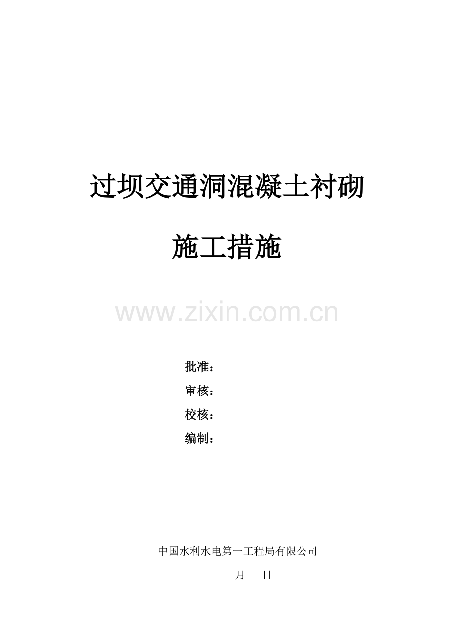 过坝交通洞混凝土衬砌措施.doc_第1页