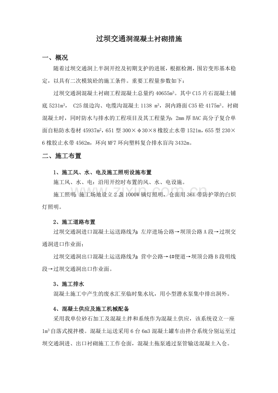 过坝交通洞混凝土衬砌措施.doc_第2页