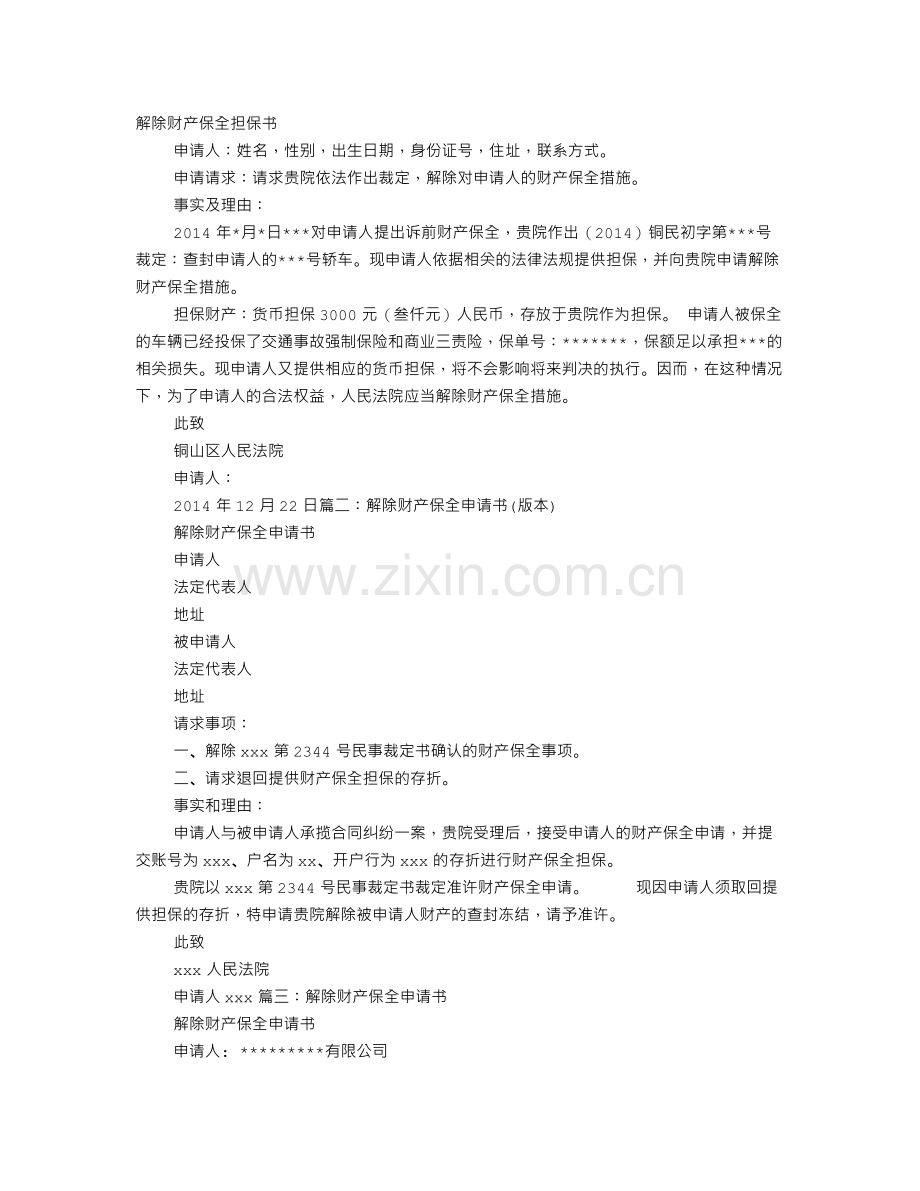 解除财产保全担保申请书.doc_第1页