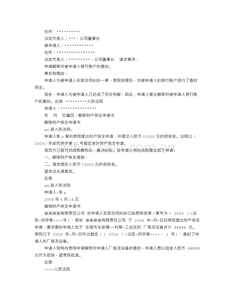 解除财产保全担保申请书.doc_第2页