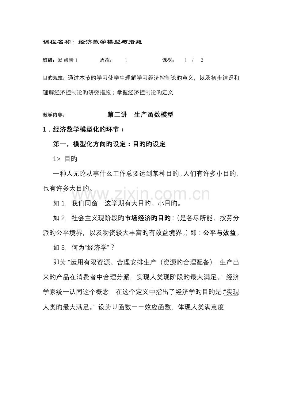 生产函数模型.doc_第1页