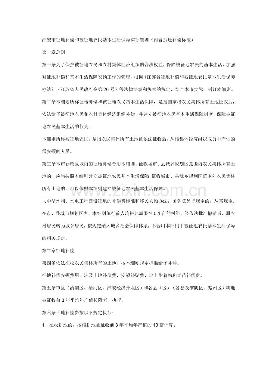 淮安市征地补偿和被征地农民基本生活保障实施细则内含拆迁补偿标准.doc_第1页