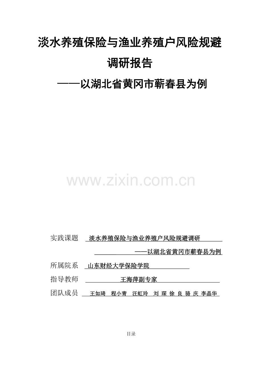 湖北省蕲春县渔业养殖保险调研报告.doc_第1页