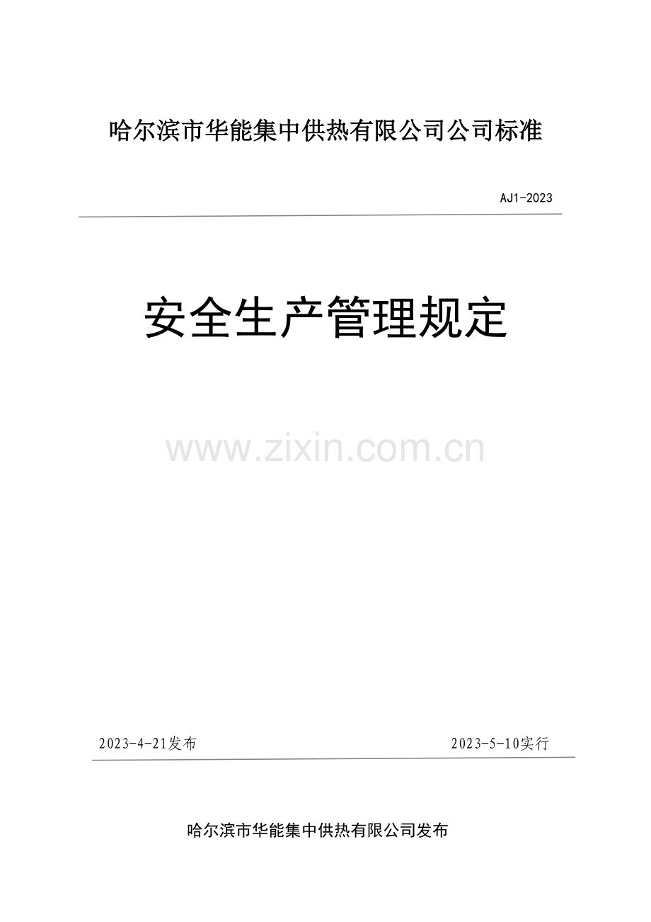 集中供热有限公司安全生产管理规定.doc_第1页