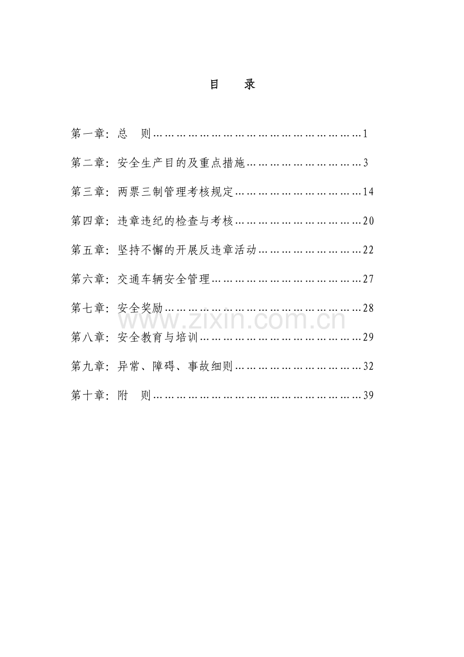 集中供热有限公司安全生产管理规定.doc_第2页