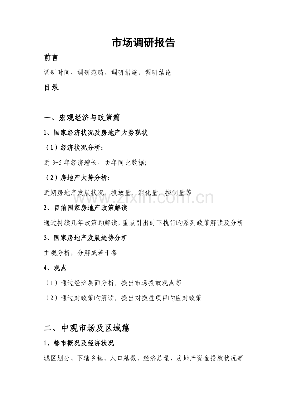 市场调研报告标准.doc_第1页