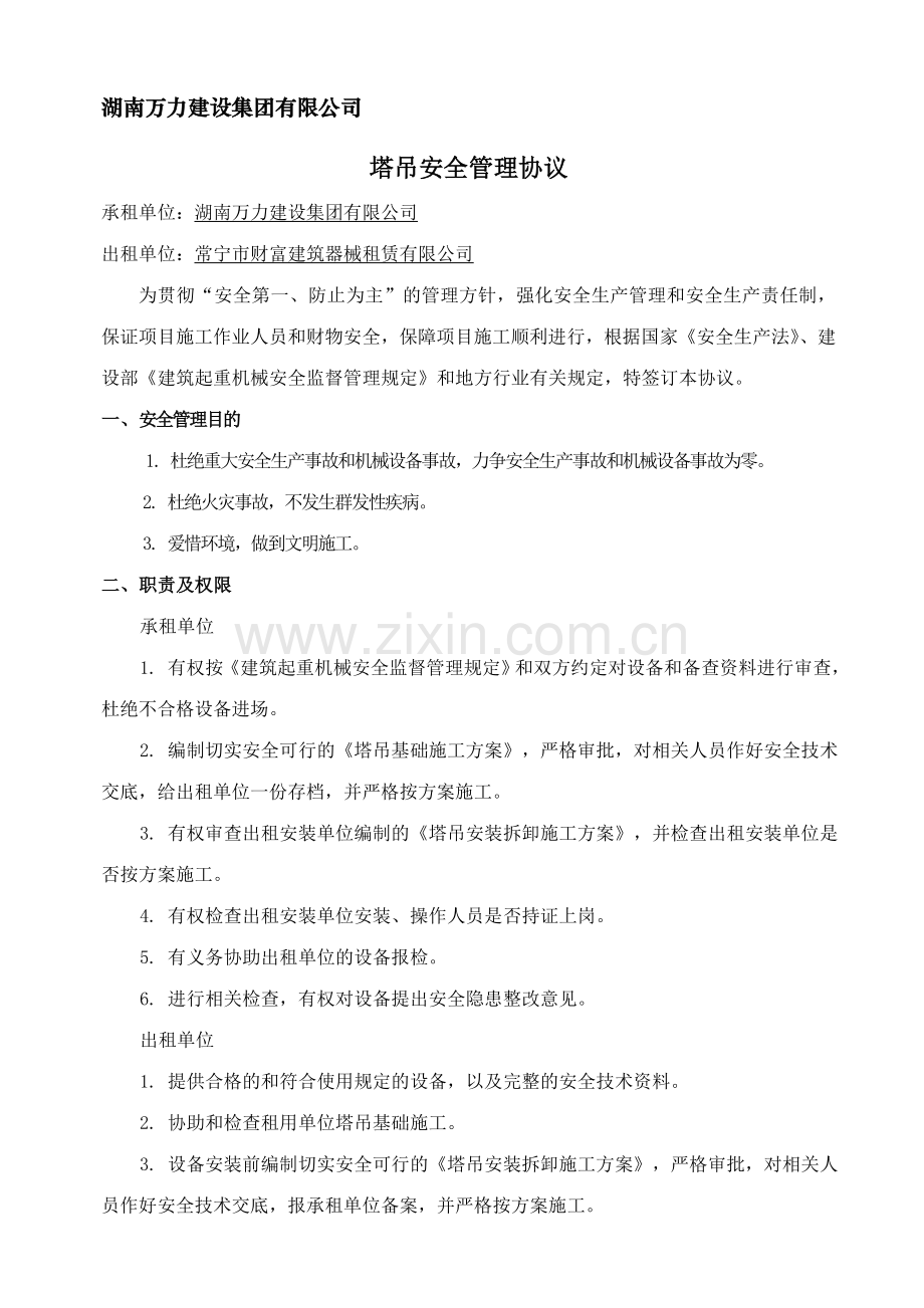 塔吊安全管理协议和安拆协议常宁水厂.doc_第1页
