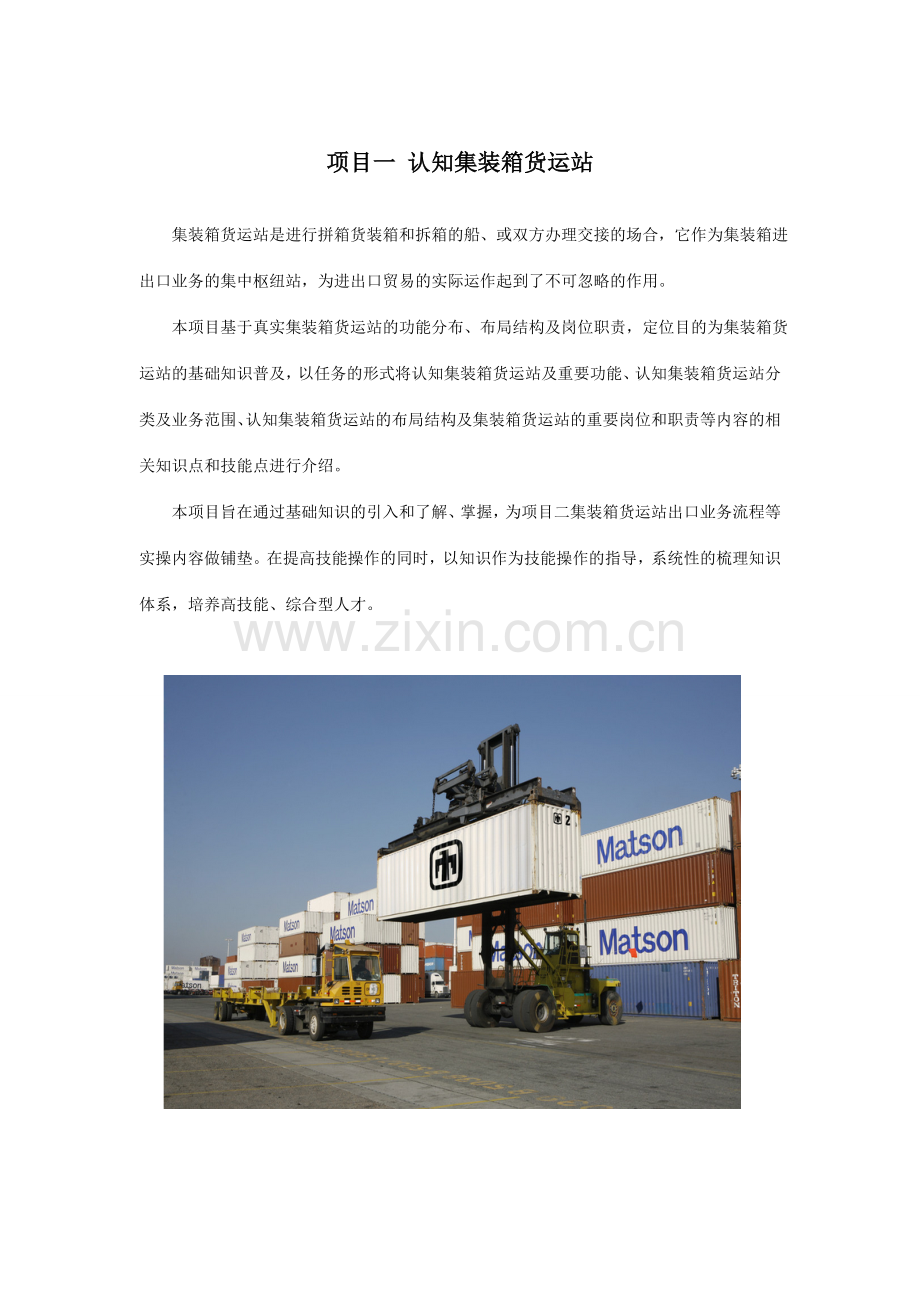 项目一认知集装箱货运站项目三.doc_第1页