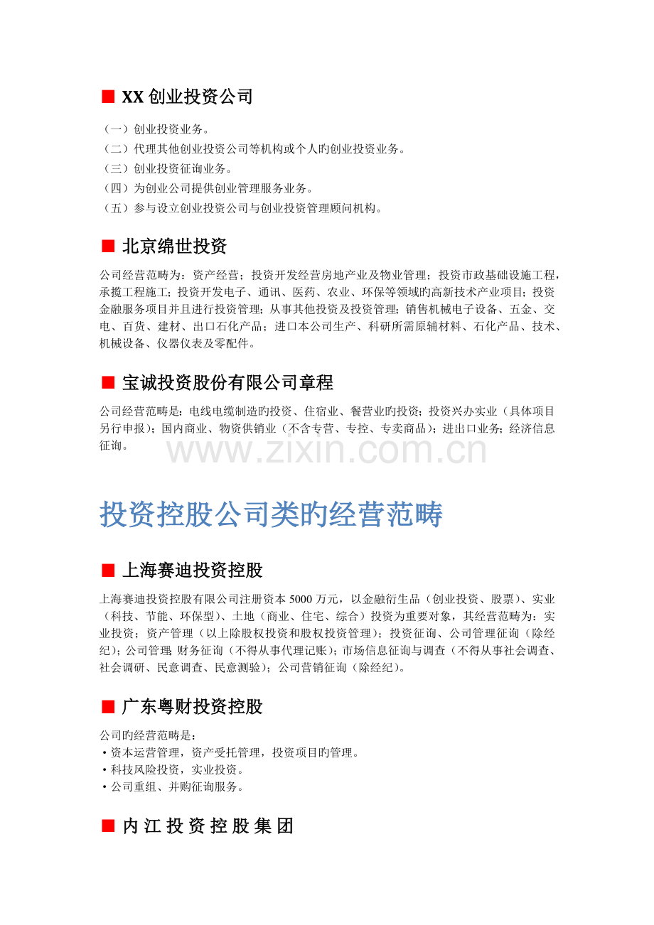 各投资公司经营范围.docx_第2页