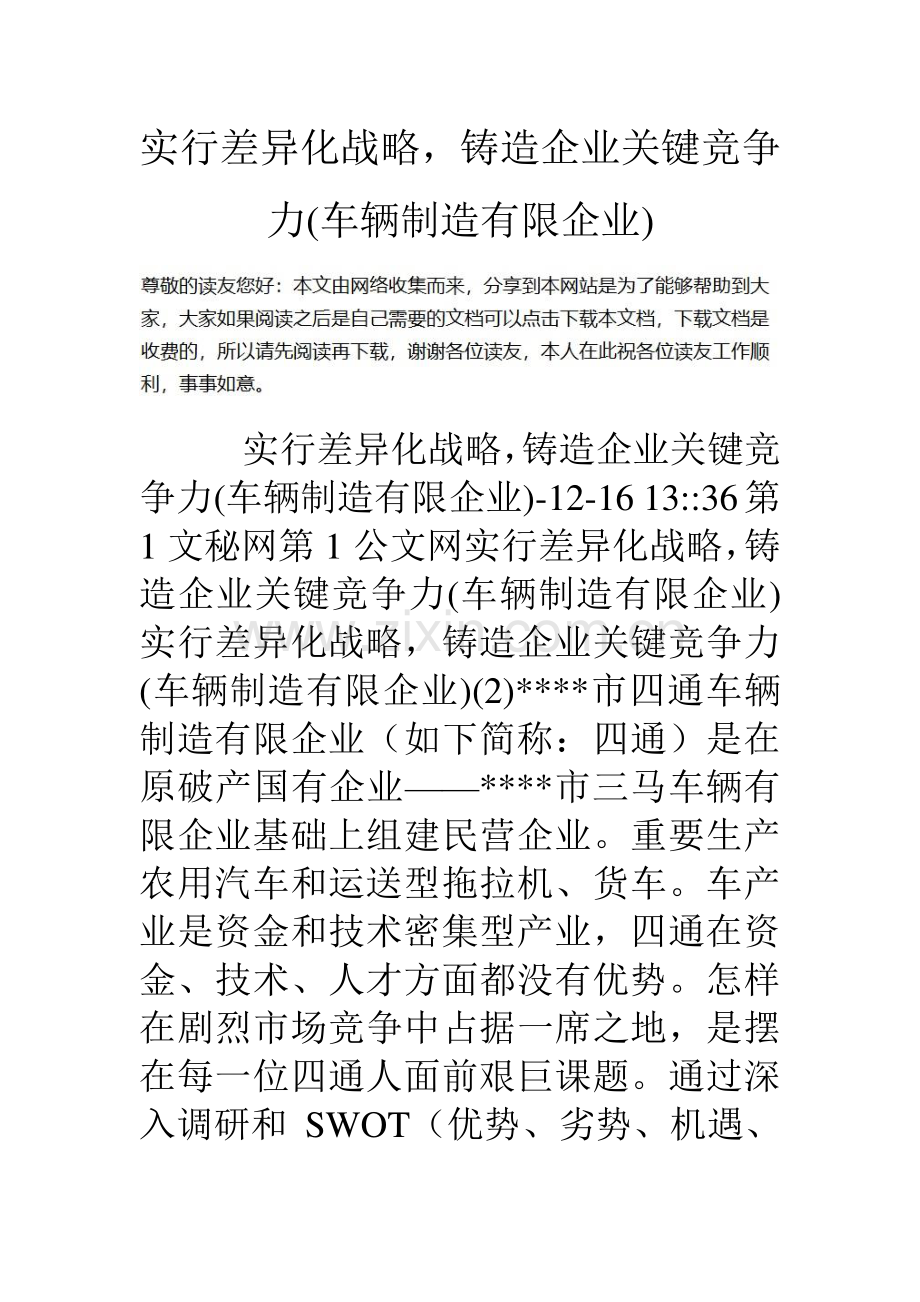 实施差异化战略铸造企业核心竞争力车辆制造有限公司.doc_第1页