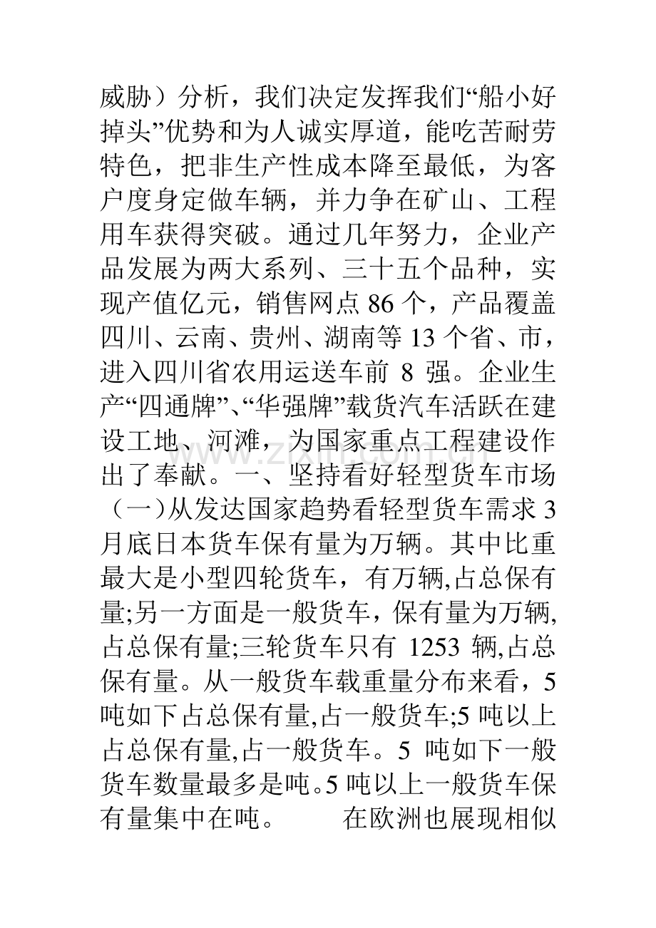 实施差异化战略铸造企业核心竞争力车辆制造有限公司.doc_第2页