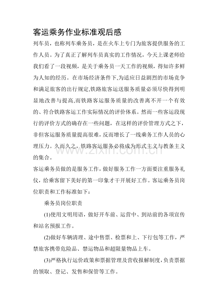 客运乘务作业标准观后感.doc_第1页