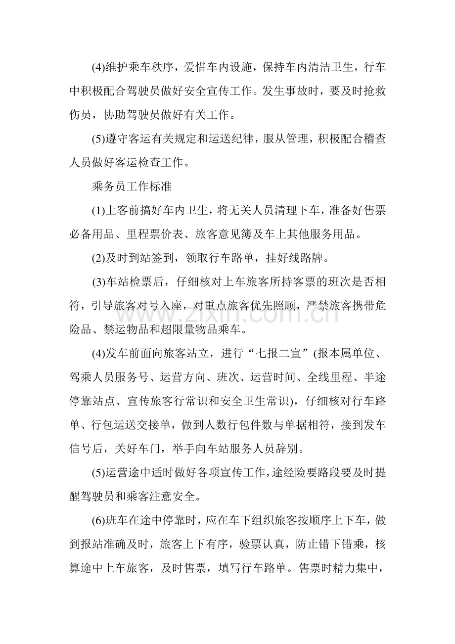 客运乘务作业标准观后感.doc_第2页