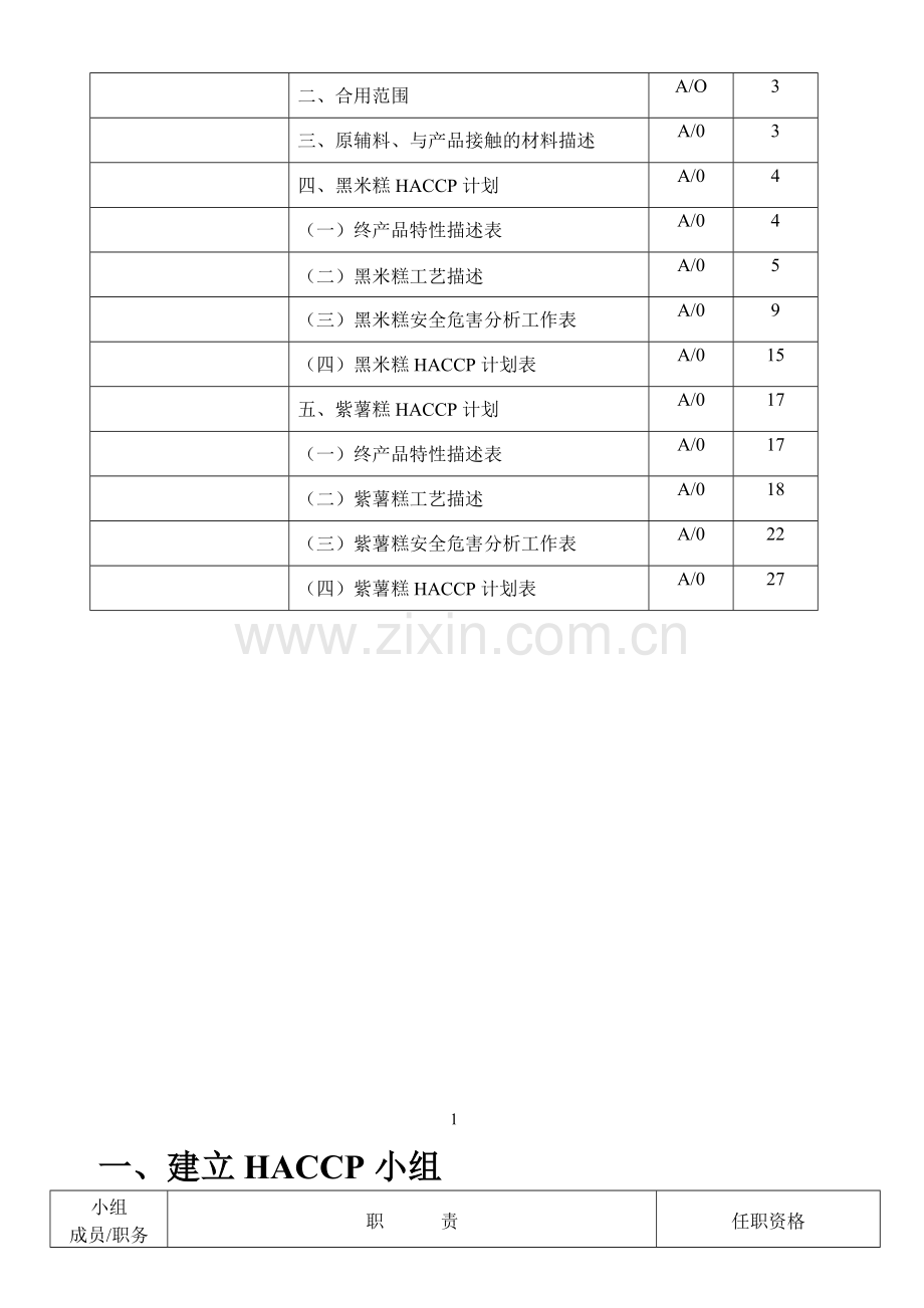 糕点厂HACCP方案.doc_第2页