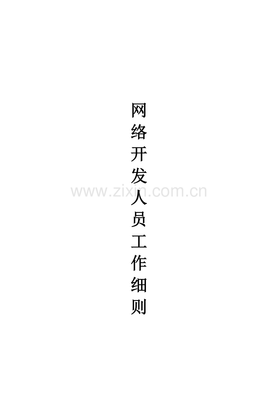 网络开发人员工作细则.doc_第1页