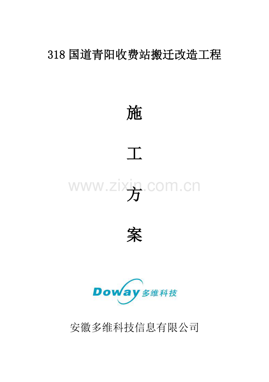 国道青阳收费站搬迁改造工程施工方案.doc_第1页