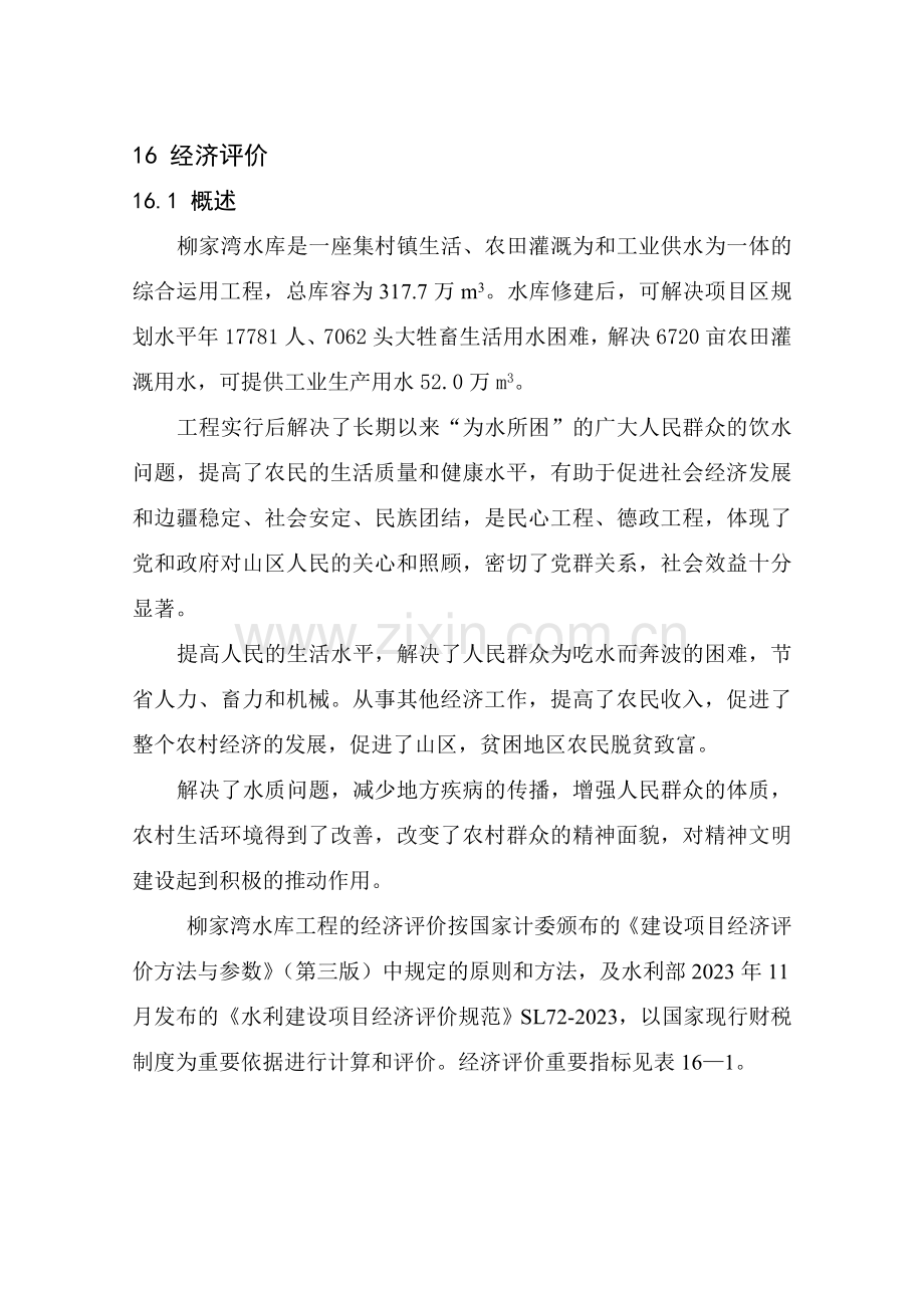 麻栗坡县柳家湾水库工程经济评价.doc_第1页