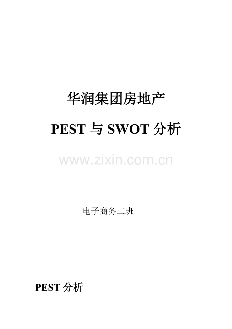 华润集团房地产pestswot分析.doc_第1页