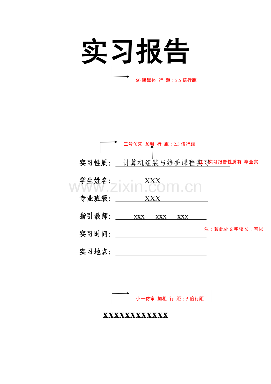 《组装与维护》实习报告模板.doc_第1页