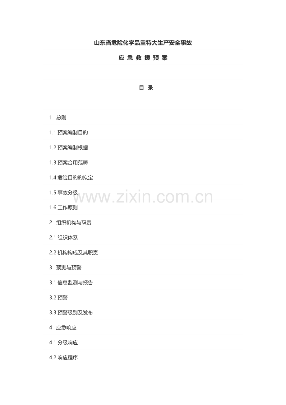 山东省危险化学品重特大生产安全事故应急救预案.doc_第1页
