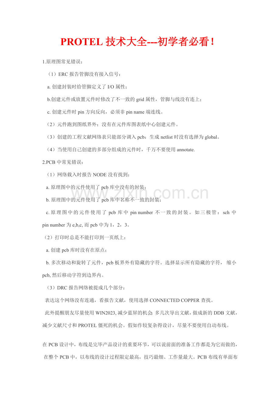 protel技术大全初学者必看范本.doc_第1页