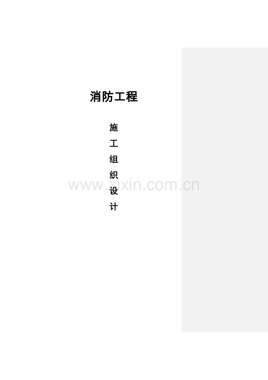 消防工程施工组织设计(模板).doc_第1页