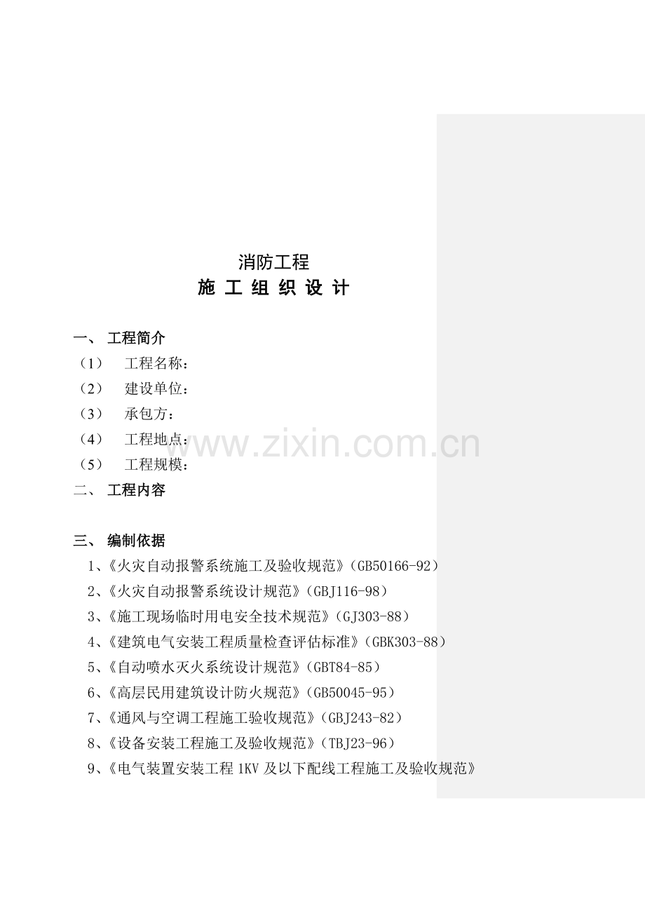 消防工程施工组织设计(模板).doc_第2页