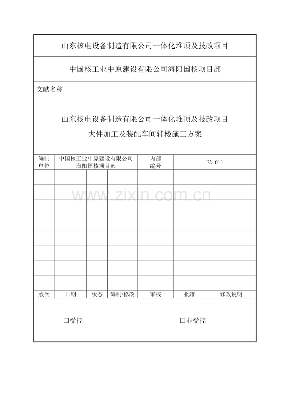 大件加工辅楼施工方案.doc_第1页