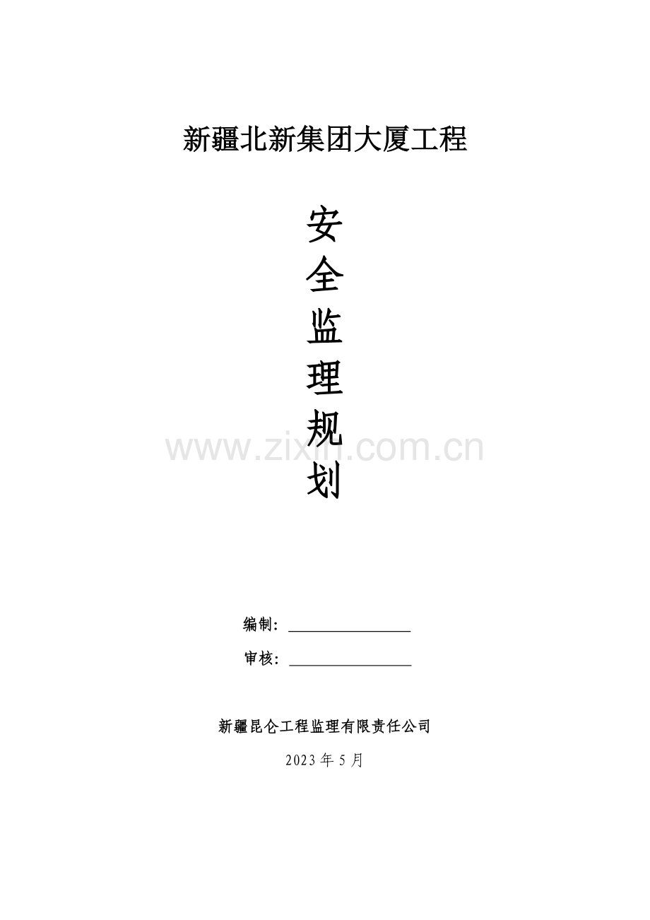 时代帝景住宅小区栋楼工程安全监理规划.doc_第1页