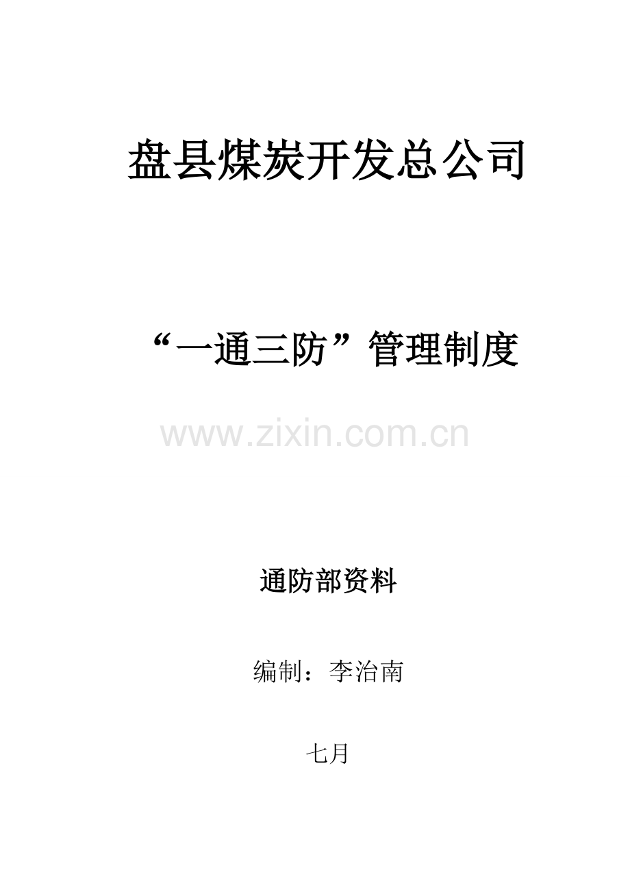 盘县煤炭开发总公司一通三防管理制度.doc_第1页