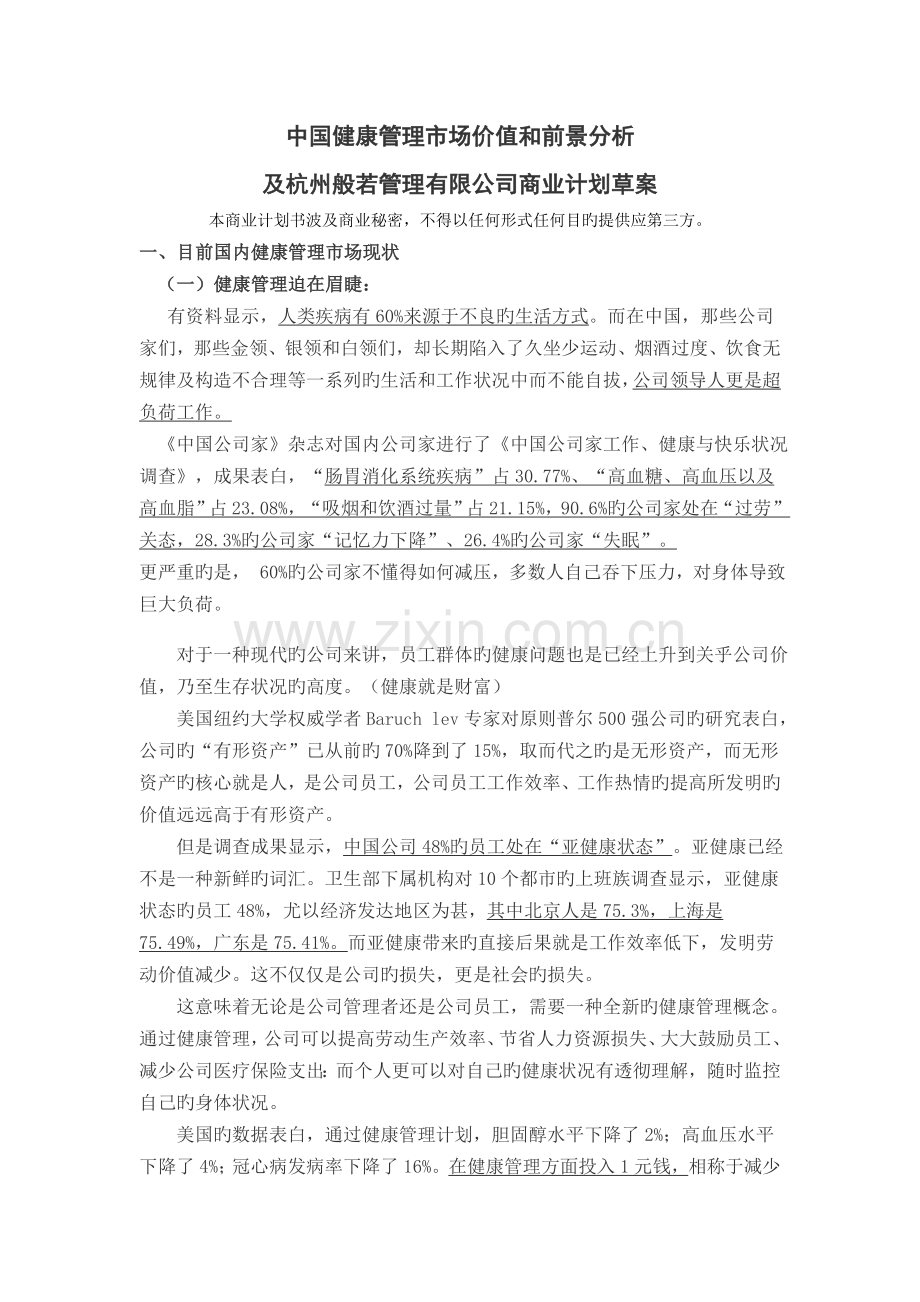 健康管理市场价值和前景分析.doc_第1页