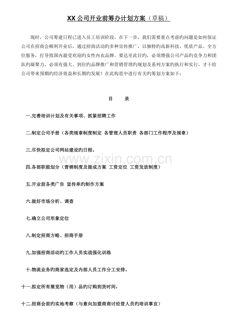 公司开业前筹备计划书(2).doc_第1页
