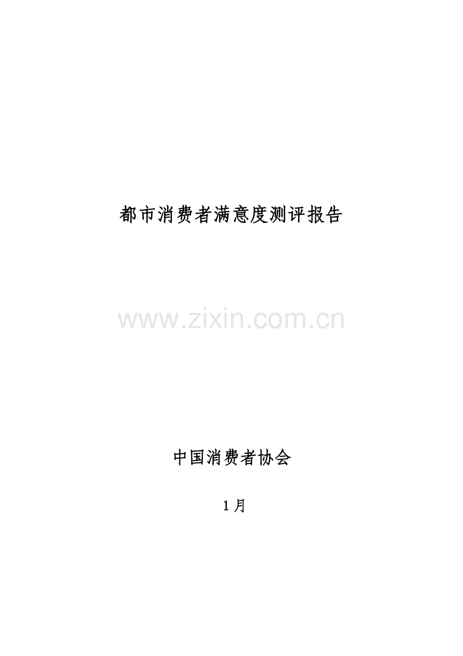 城消费者满意度测评报告.doc_第1页