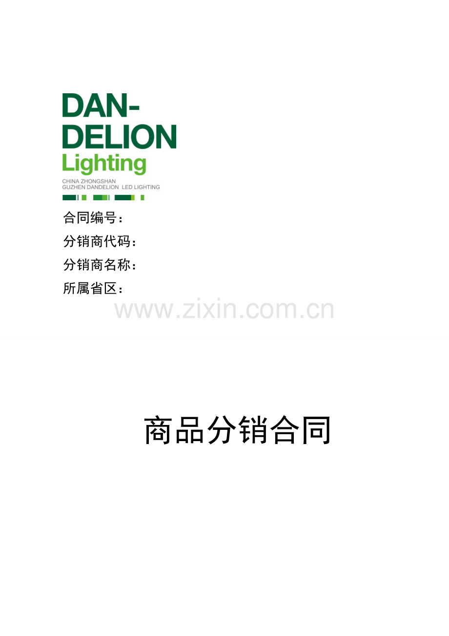 蒲公英照明产品分销合同2013版ok.doc_第1页