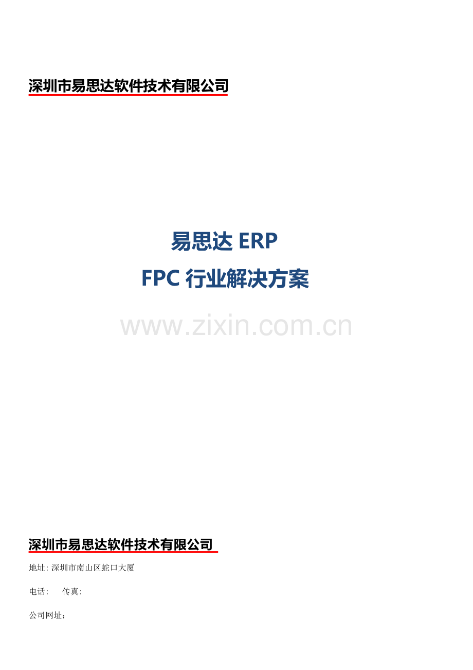 易思达ERP软板FPC行业ERP解决方案.doc_第1页
