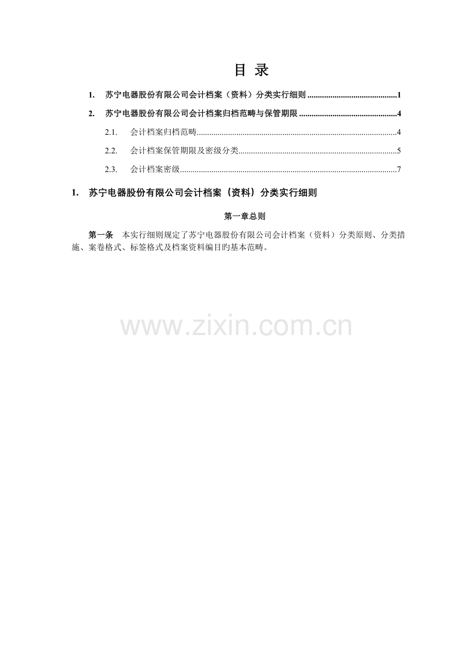 会计档案分类标准.doc_第1页