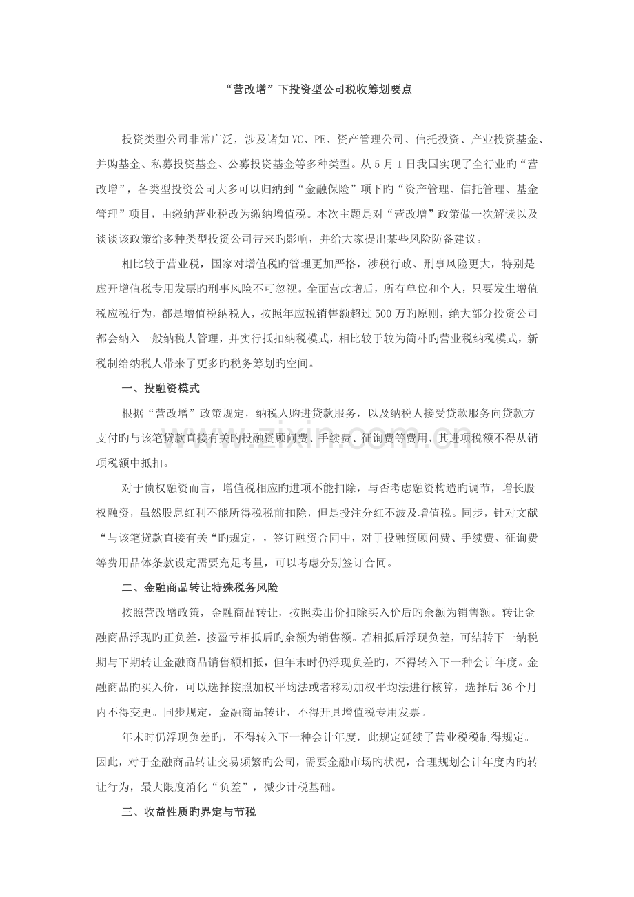 投资公司-“营改增”下20个节税筹划要点.docx_第1页