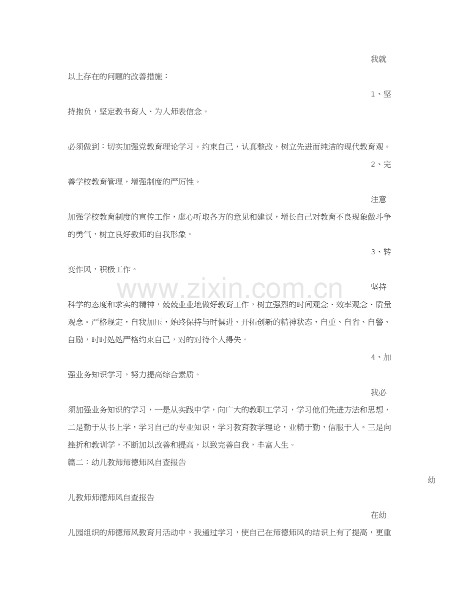 幼儿园教师个人师德师风自查报告.doc_第2页