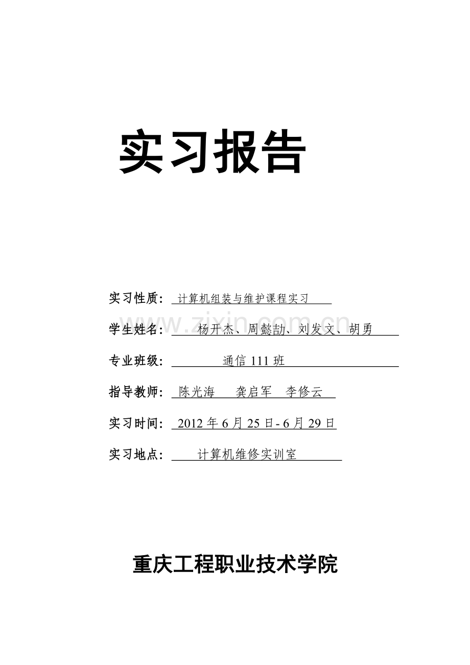 计算机组装与维护实习任务重庆工程职业技术学院.doc_第1页