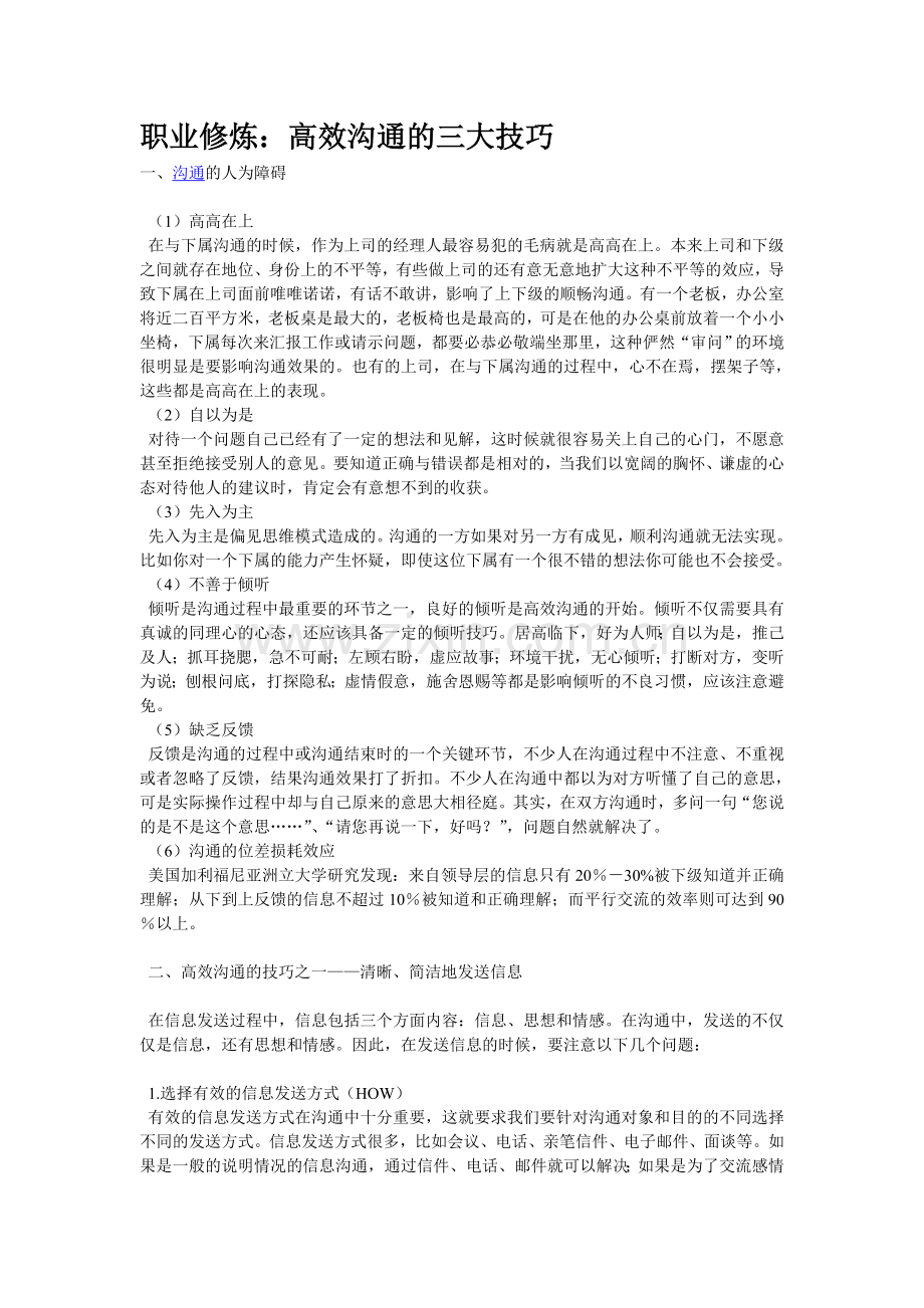 高效沟通的三大技巧职业修炼.doc_第1页