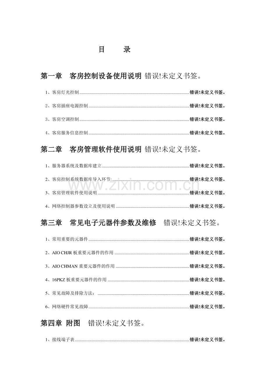 客房智能控制系统硬件使用说明.doc_第2页