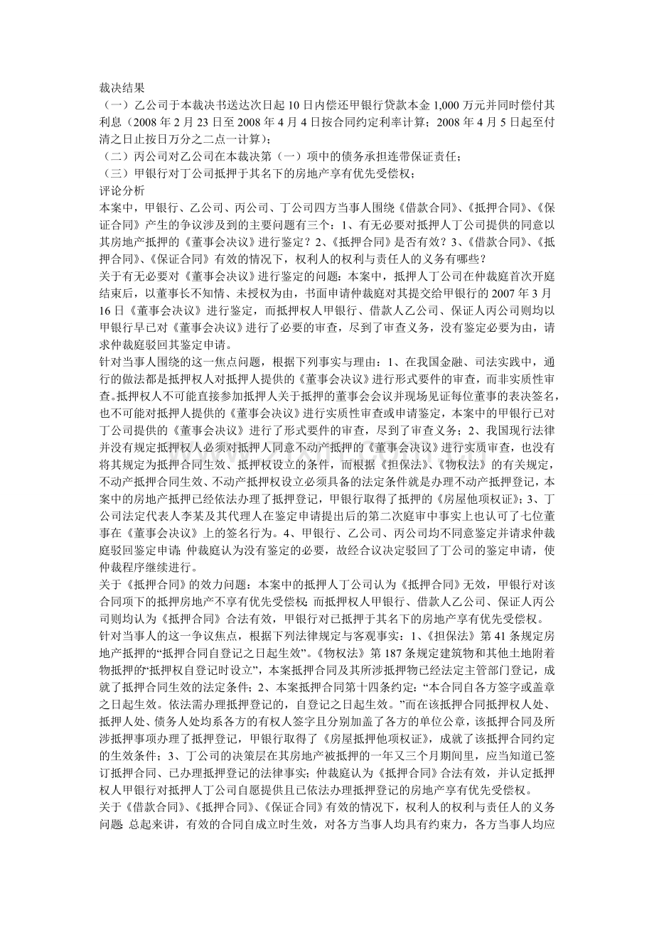 甲银行与乙开发公司、丙合资公司、丁房地产公司借款抵押保证合同争议案.doc_第2页