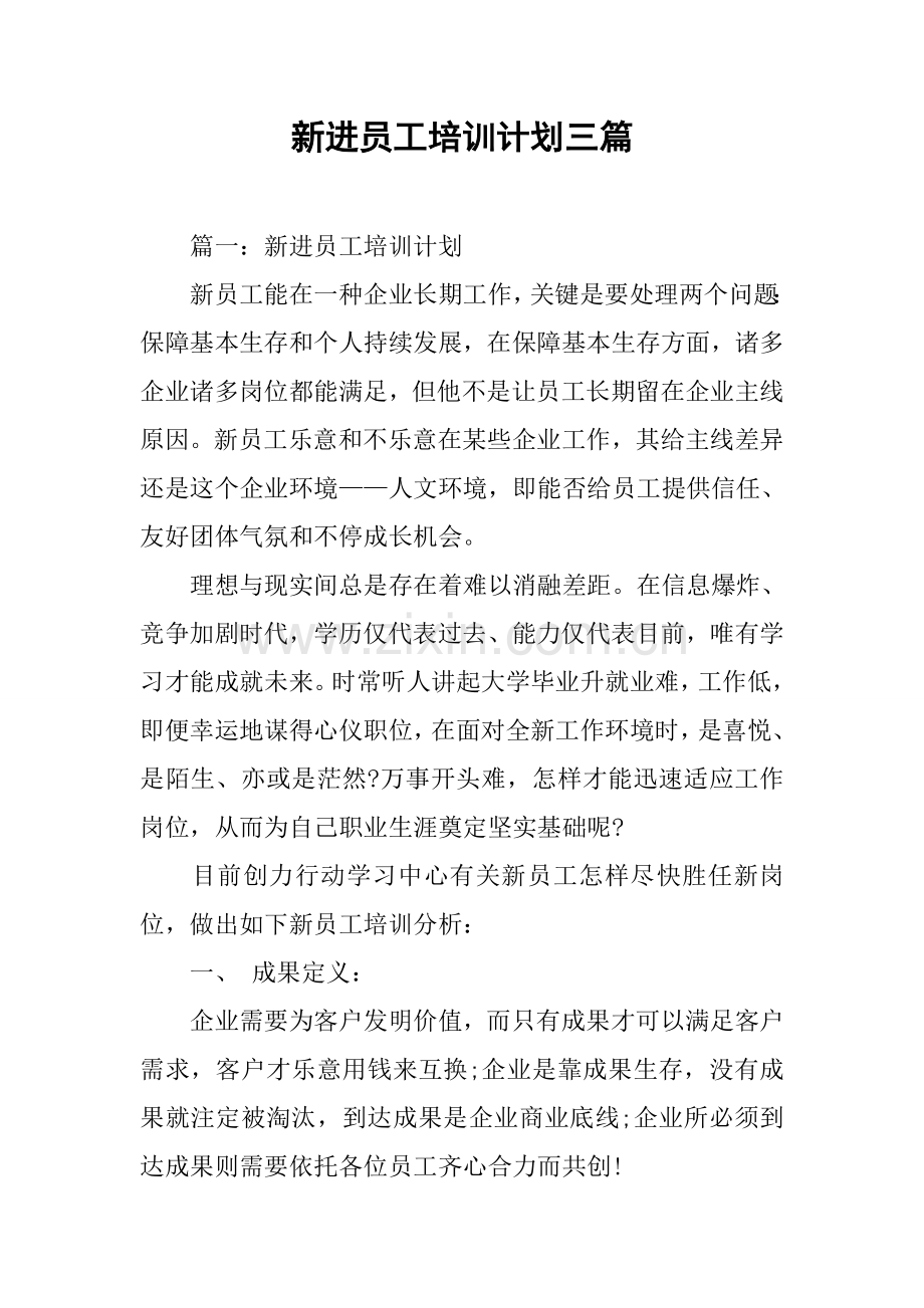新进员工培训计划三篇.docx_第1页