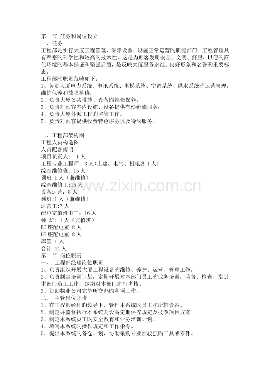 写字楼工程部.doc_第1页