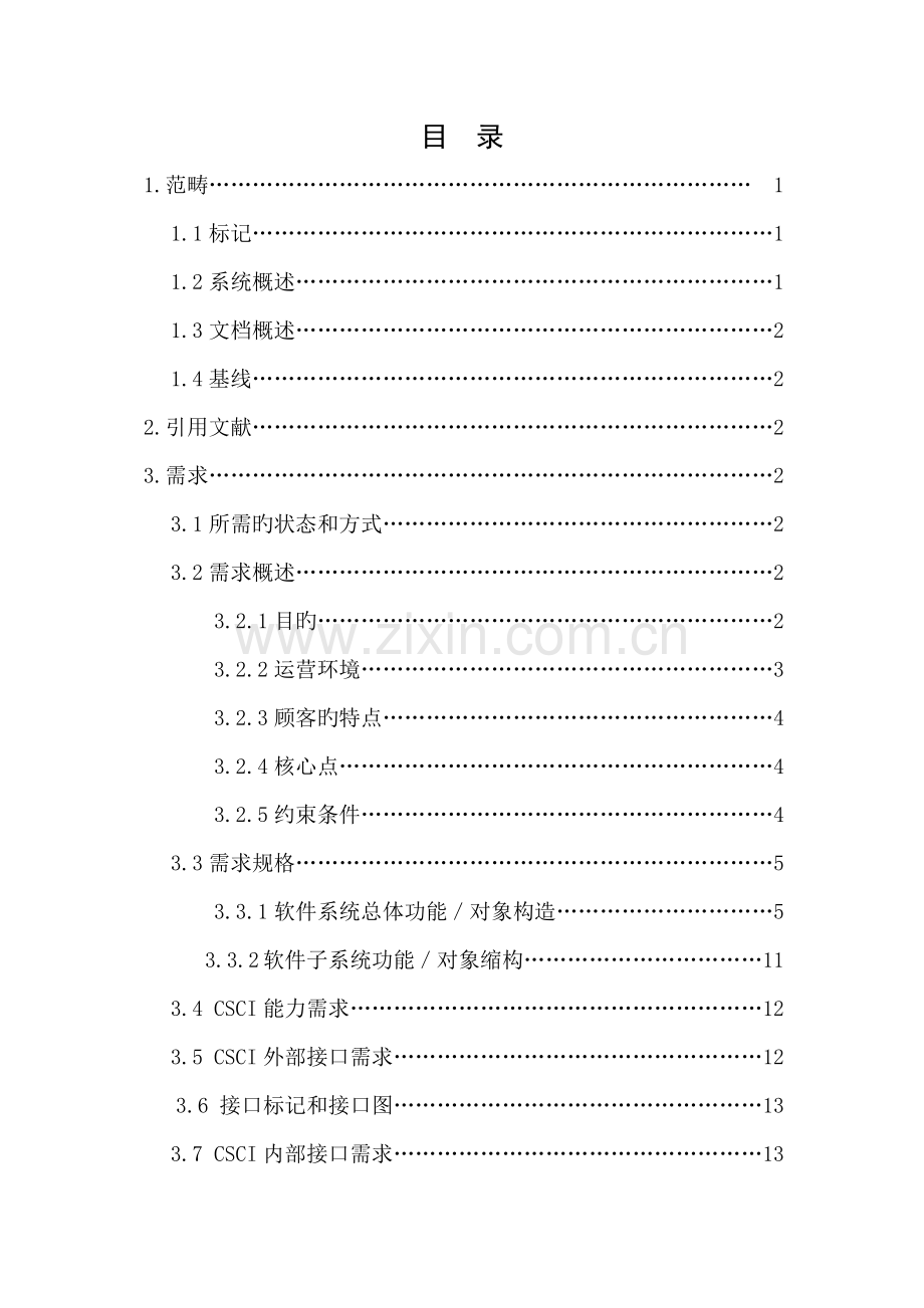 酒店管理系统需求规格说明书.docx_第2页