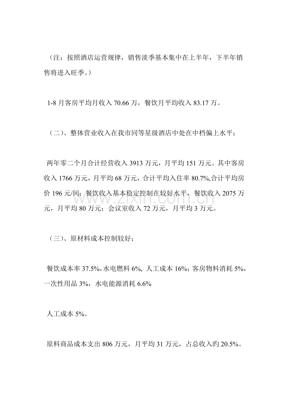 大酒店经营分析报告.doc_第2页