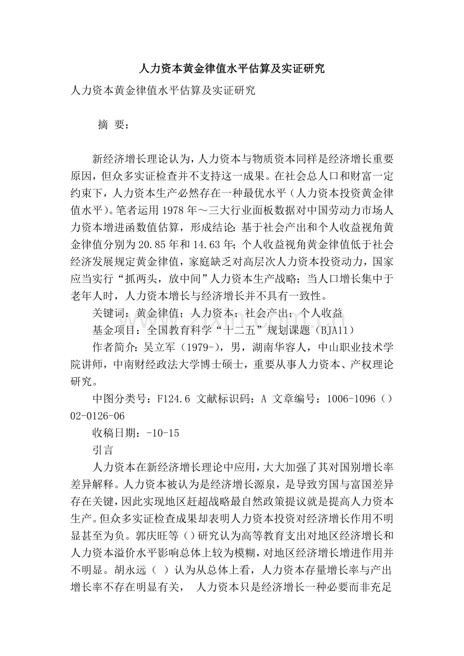 人力资本黄金律值水平估算及实证研究.doc_第1页