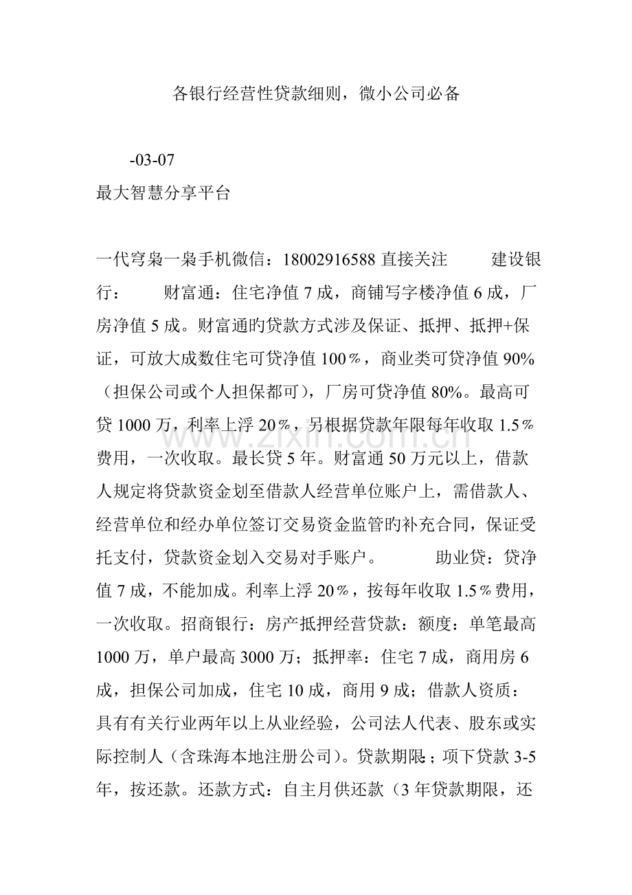 各银行经营性贷款细则微小企业必备.doc_第1页