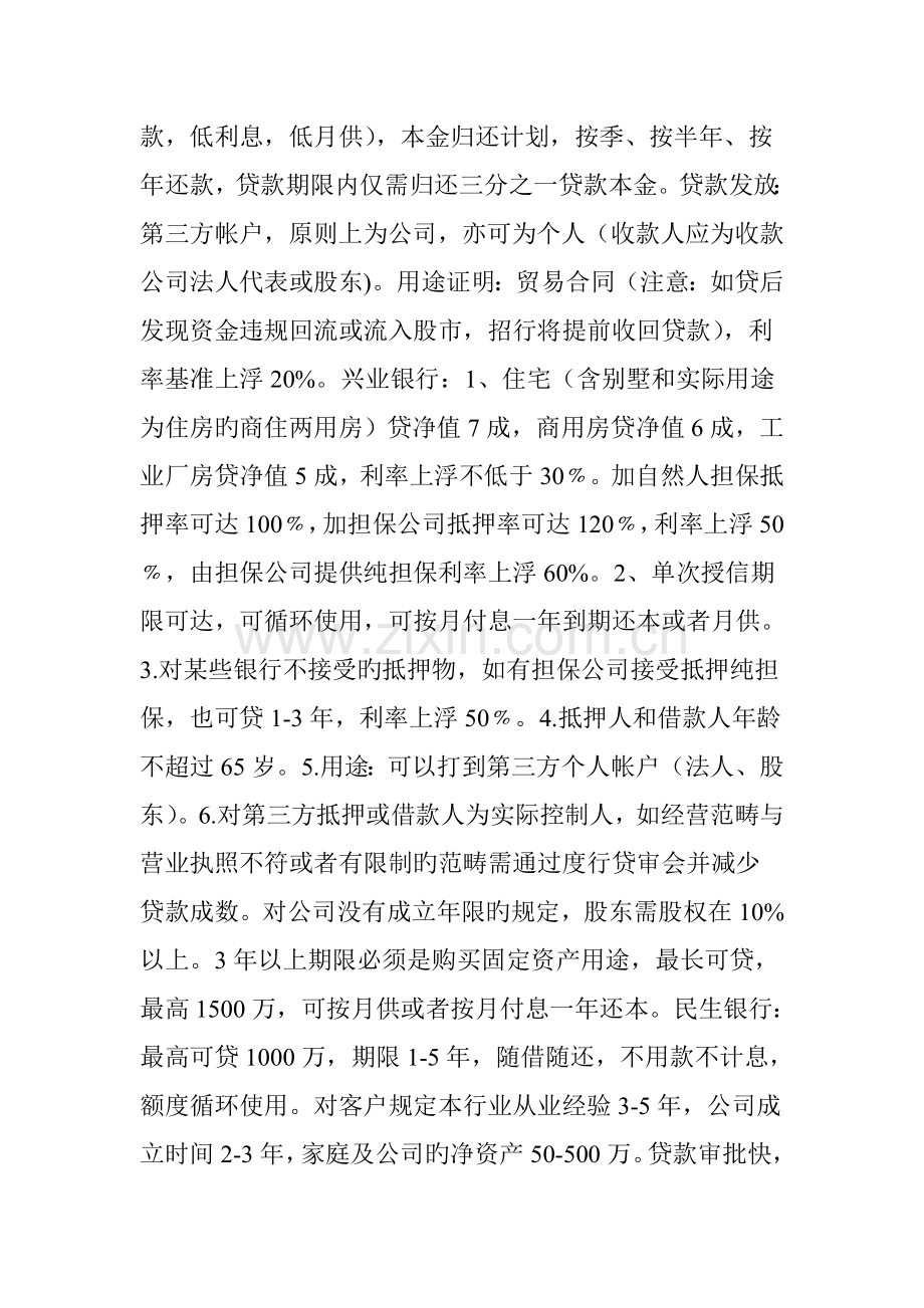 各银行经营性贷款细则微小企业必备.doc_第2页