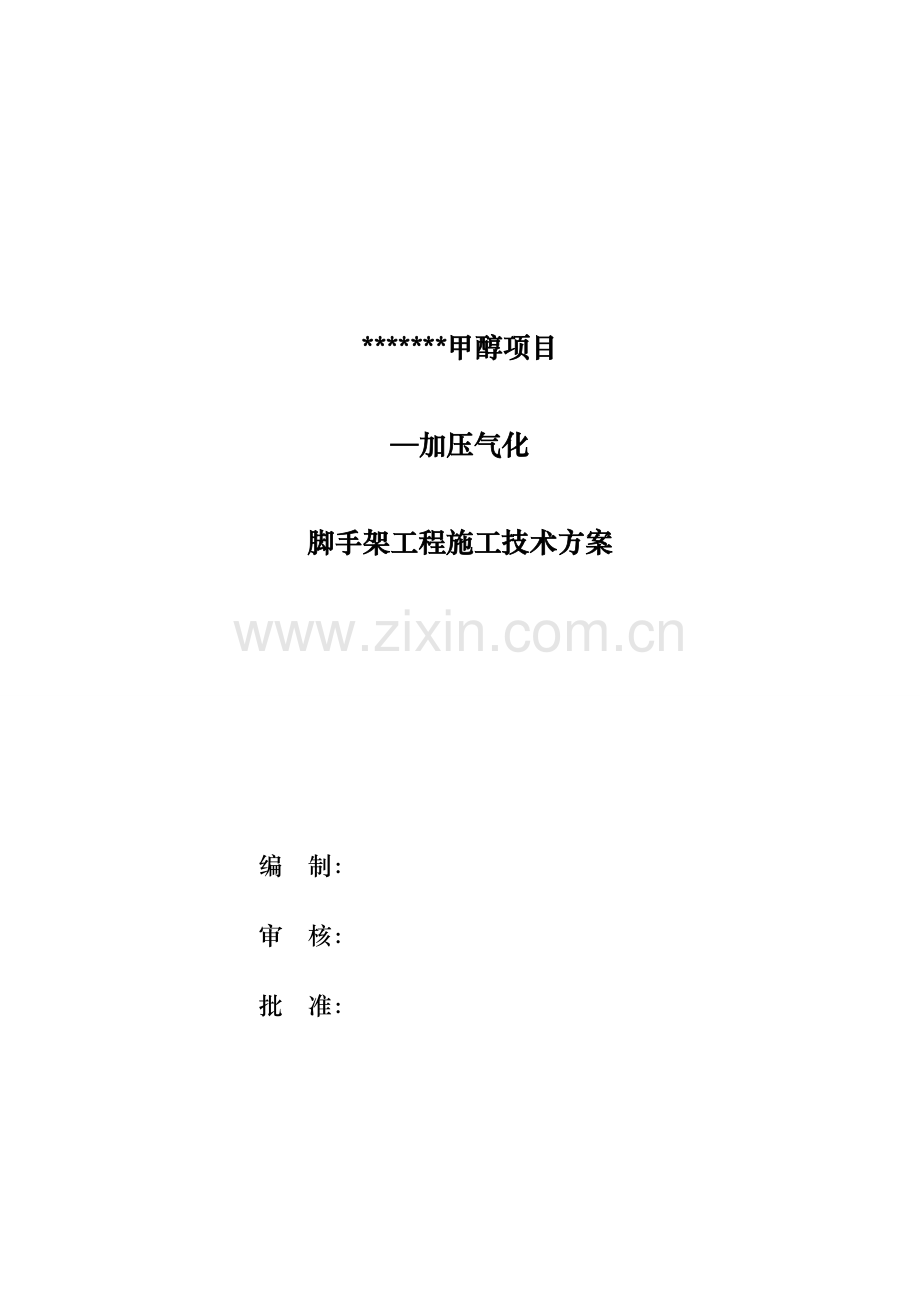 加压气化外脚手架施工专家论证方案.doc_第1页
